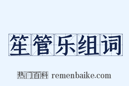 笙管乐组词是什么意思的图片